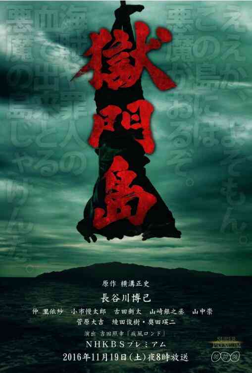 《狱门岛》最新免费高清电影无广告在线播放|剧情·日本·2016  第1张