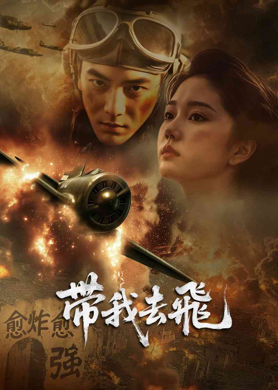 《带我去飞》最新免费高清电影无广告在线播放|剧情·中国大陆·2025  第1张