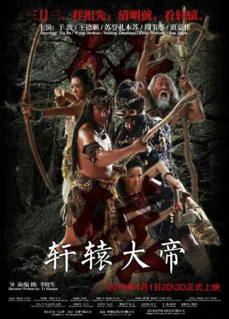 《轩辕大帝》最新免费高清电影无广告在线播放|剧情,历史,古装·中国大陆·2016  第1张