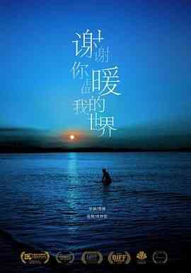 《谢谢你温暖我的世界》最新免费高清电影无广告在线播放|剧情·中国大陆·2021  第1张