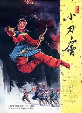 《小刀会》最新免费高清电影无广告在线播放|剧情·中国大陆·1961  第1张