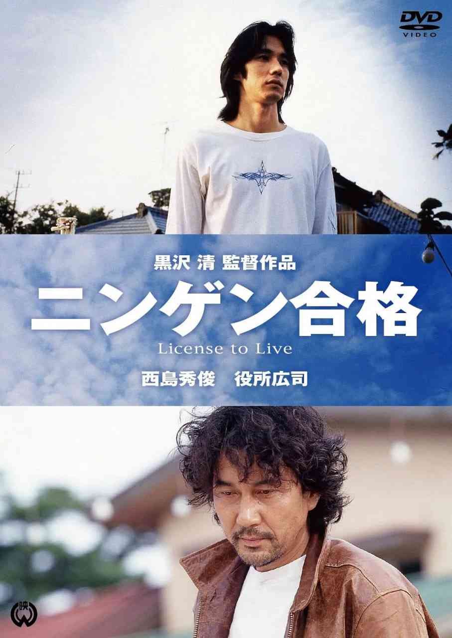 《生存执照》最新免费高清电影无广告在线播放|剧情,喜剧,家庭·日本·1998  第1张