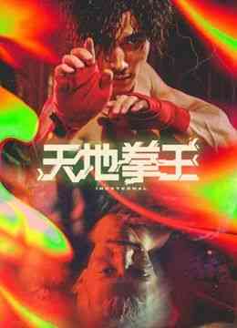 《天地拳王》最新免费高清电影无广告在线播放|剧情,动作·中国香港·2024  第1张