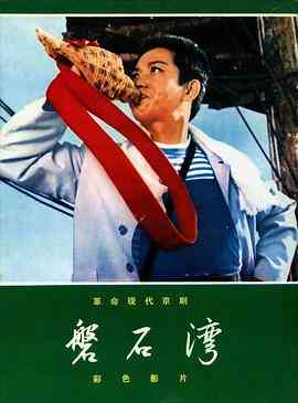 《磐石湾》最新免费高清电影无广告在线播放|剧情·中国大陆·1975  第1张