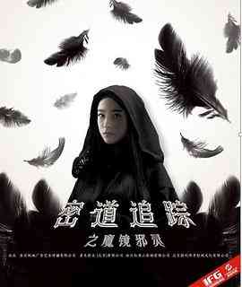 《密道追踪之魔镜邪灵》最新免费高清电影无广告在线播放|科幻,悬疑,冒险·中国大陆·2017  第1张