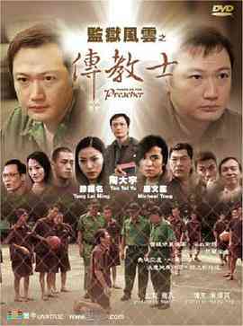 《监狱风云之传教士》最新免费高清电影无广告在线播放|剧情,犯罪·中国香港·2002  第1张