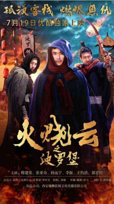 《火烧云之波罗堡》最新免费高清电影无广告在线播放|剧情·中国大陆·2018  第1张