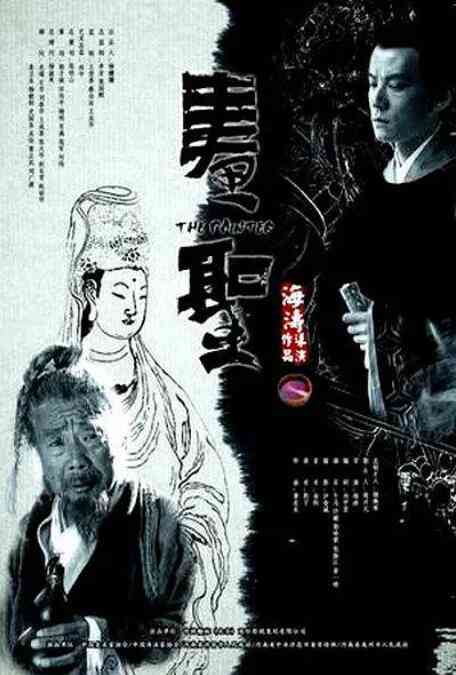 《画圣》最新免费高清电影无广告在线播放|传记,历史,古装·中国大陆·2012  第1张