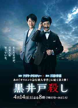《黑井户疑案》最新免费高清电影无广告在线播放|剧情,悬疑,犯罪·日本·2018  第1张