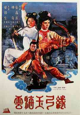 《云海玉弓缘》最新免费高清电影无广告在线播放|动作·中国香港·1966  第1张