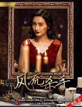《风流杀手》最新免费高清电影无广告在线播放|剧情·中国大陆·2017  第1张