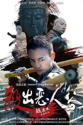 《杀出恶人谷》最新免费高清电影无广告在线播放|剧情·中国大陆·2018  第1张