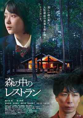 《森林中的餐厅》最新免费高清电影无广告在线播放|剧情片,剧情·日本·2022  第1张