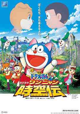 《哆啦A梦：大雄的猫狗时空传》最新免费高清电影无广告在线播放|动画,动漫电影·日本·2004  第1张