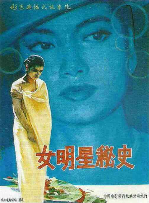 《女明星秘史》最新免费高清电影无广告在线播放|剧情·中国大陆·1989  第1张