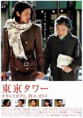 《东京塔》最新免费高清电影无广告在线播放|剧情,家庭·日本·2007  第1张