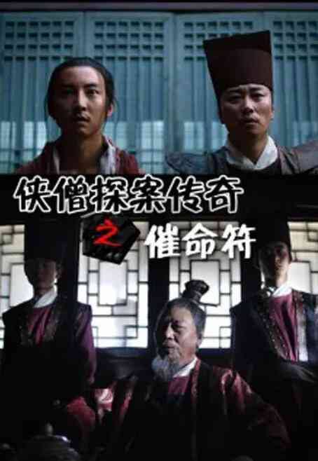 《侠僧探案传奇之催命符》最新免费高清电影无广告在线播放|动作·中国大陆·2015  第1张