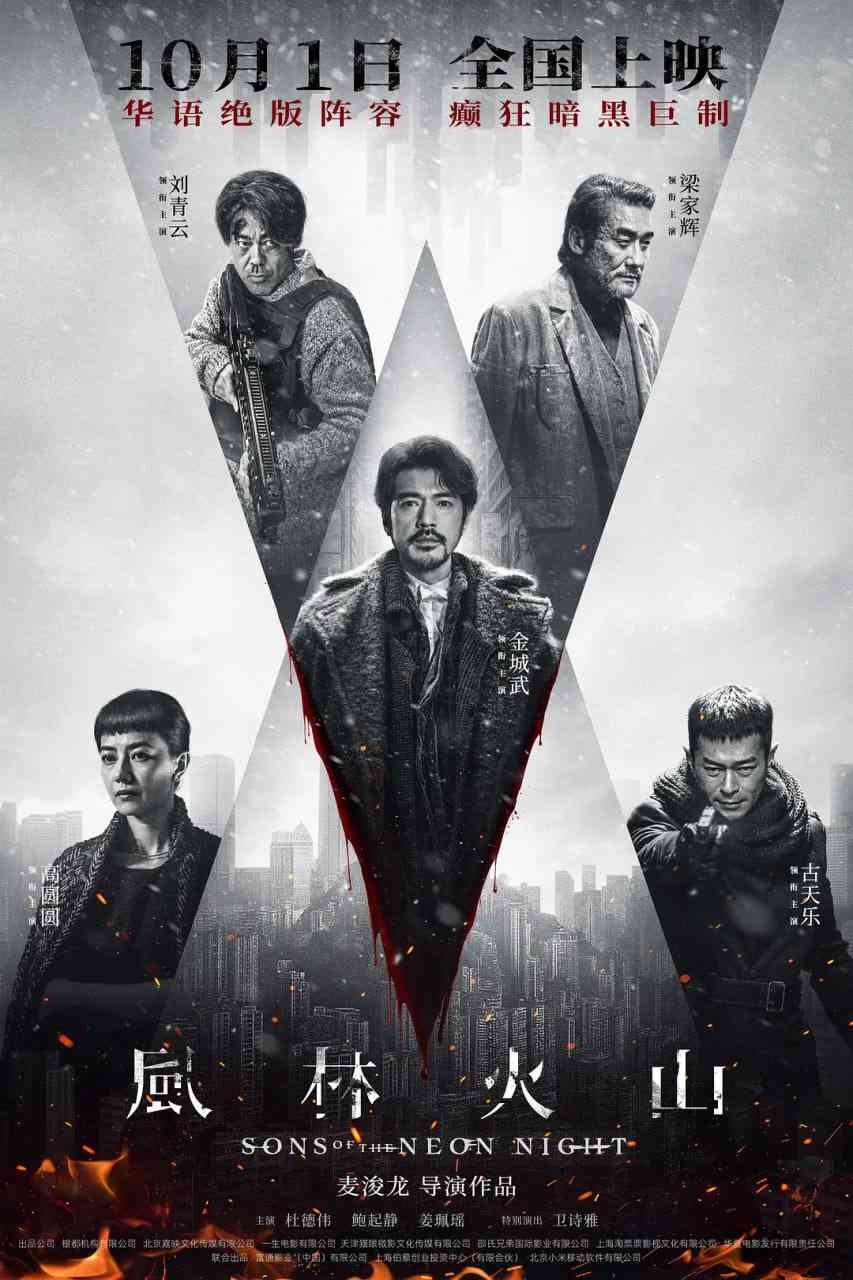 《风林火山》最新免费高清电影无广告在线播放|剧情,犯罪·中国香港,中国大陆·2025  第1张