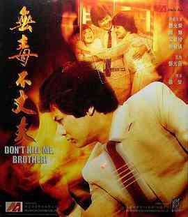 《无毒不丈夫》最新免费高清电影无广告在线播放|动作·中国香港·1981  第1张