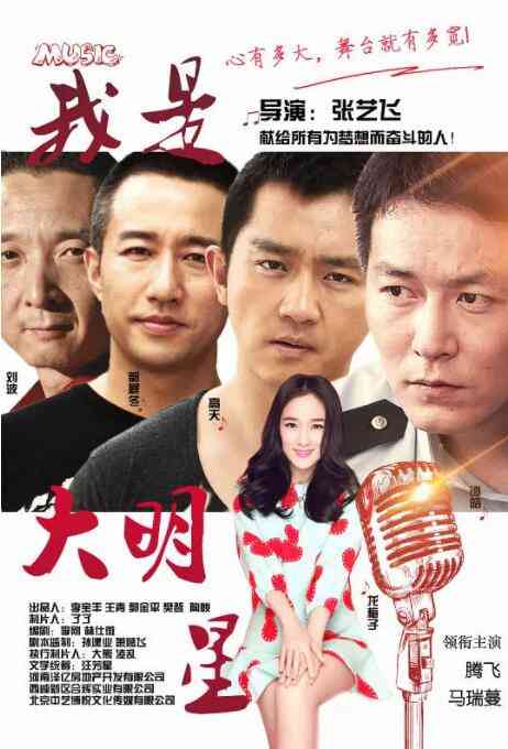 《我是大明星》最新免费高清电影无广告在线播放|喜剧·中国大陆·2015  第1张