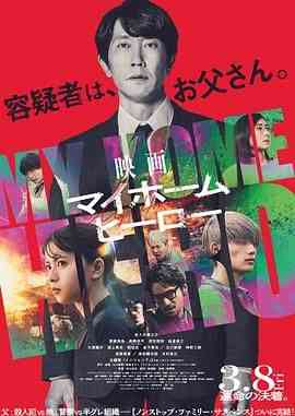 《我家的英雄 电影版》最新免费高清电影无广告在线播放|悬疑,犯罪·日本·2024  第1张