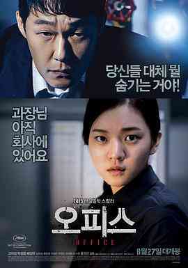《办公室》最新免费高清电影无广告在线播放|惊悚·韩国·2015  第1张
