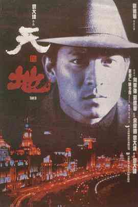 《天与地》最新免费高清电影无广告在线播放|剧情·中国香港,美国·1994  第1张