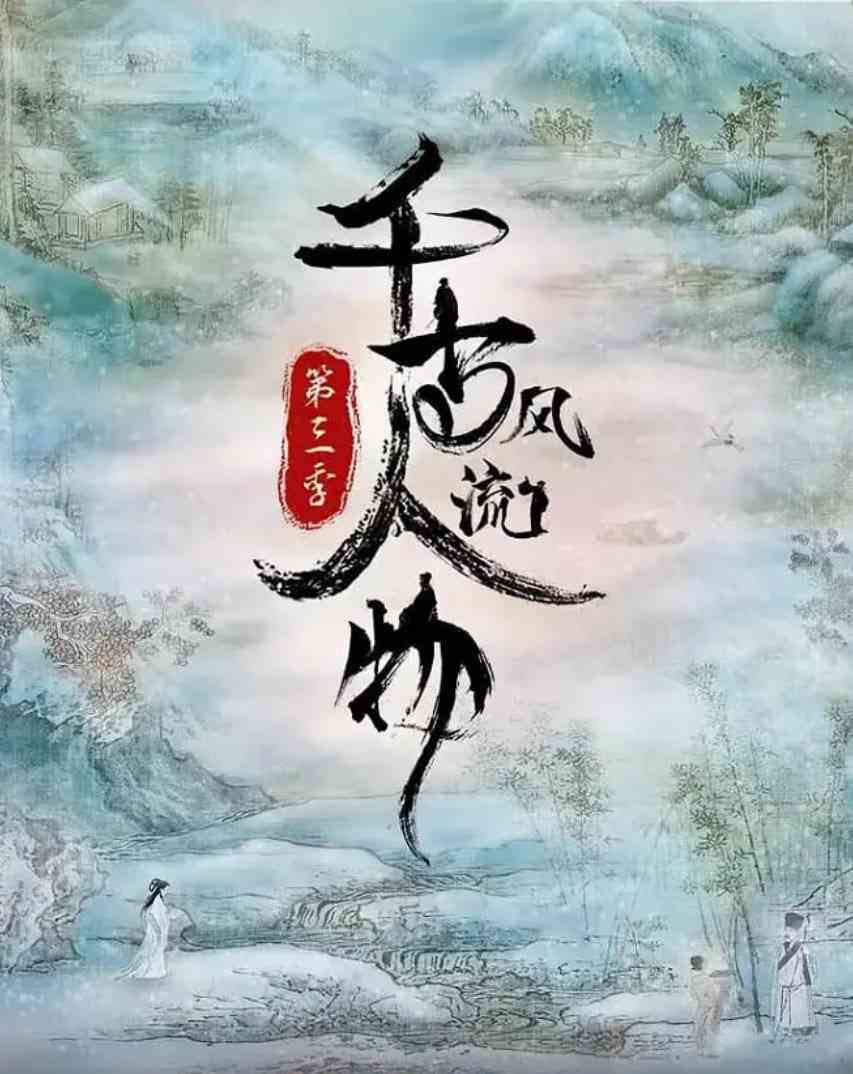 《千古风流人物 第三季》最新免费高清电影无广告在线播放|纪录片·中国大陆·2022  第1张