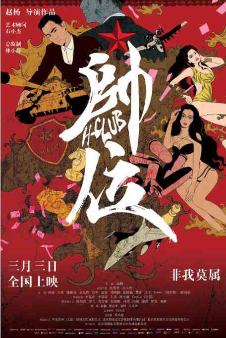 《帅位》最新免费高清电影无广告在线播放|剧情·中国大陆·2017  第1张