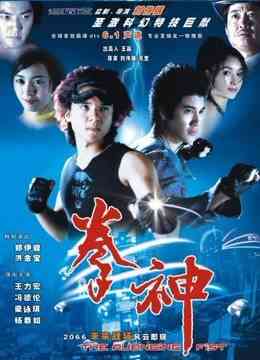 《拳神》最新免费高清电影无广告在线播放|动作,科幻·香港·2001  第1张