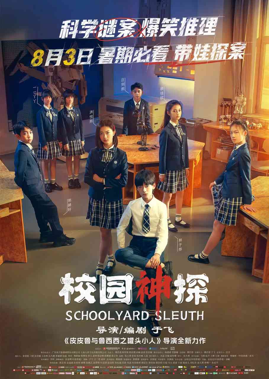 《校园神探》最新免费高清电影无广告在线播放|喜剧,悬疑,儿童·中国大陆·2024  第1张