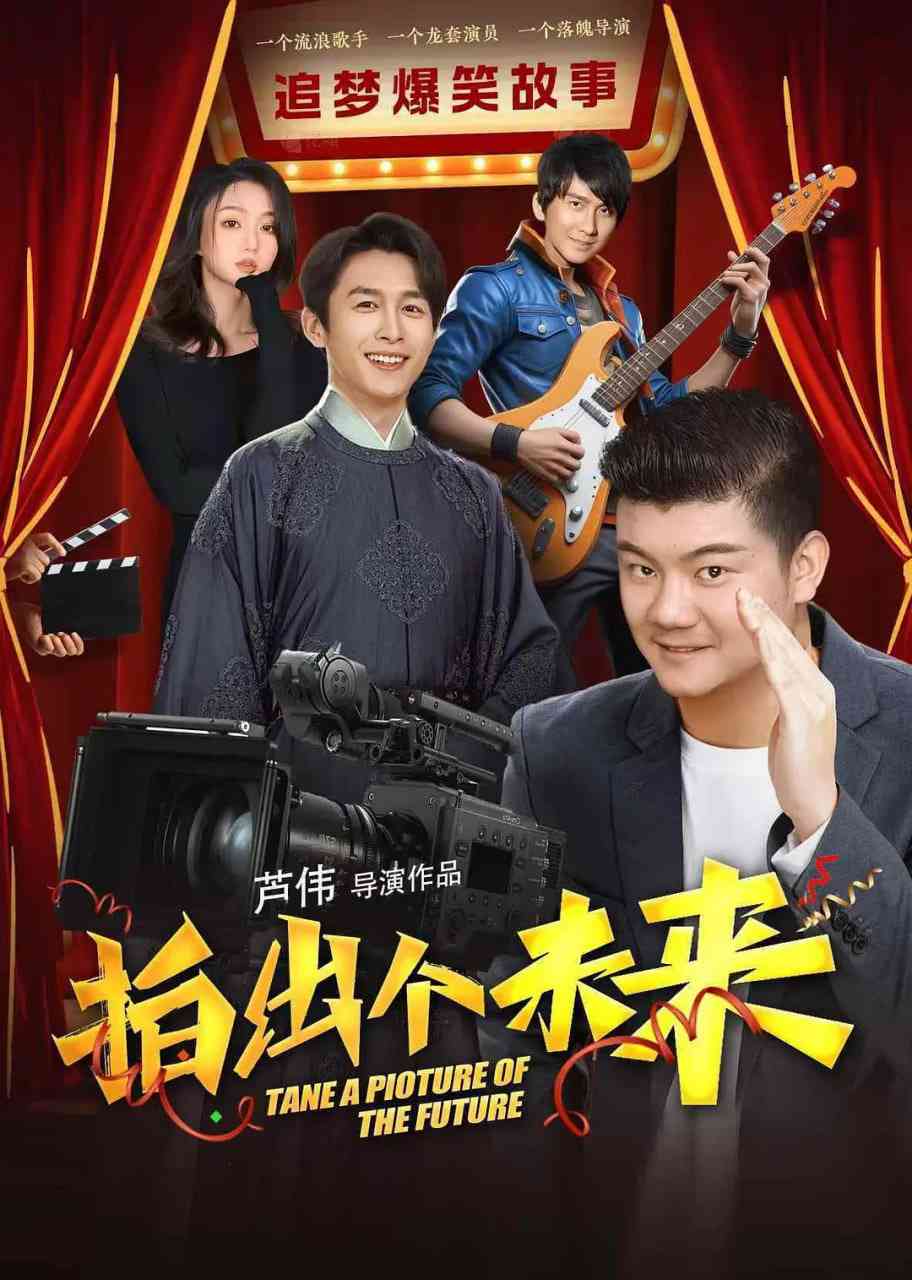 《拍出个未来》最新免费高清电影无广告在线播放|剧情,喜剧,爱情·中国大陆·2025  第1张