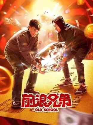 《前浪兄弟》最新免费高清电影无广告在线播放|剧情,喜剧·中国大陆·2024  第1张
