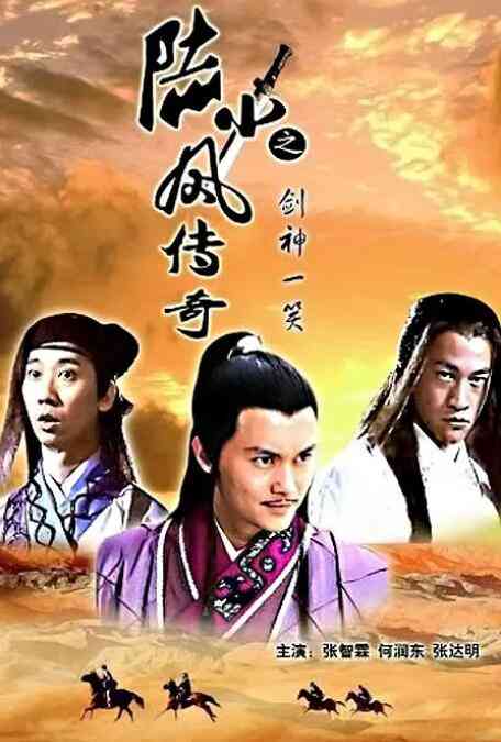 《陆小凤传奇之剑神一笑》最新免费高清电影无广告在线播放|动作·中国大陆·2007  第1张