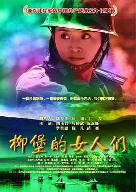 《柳堡的女人们》最新免费高清电影无广告在线播放|剧情,动作,爱情·中国大陆·2012  第1张