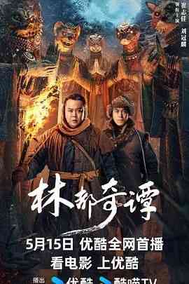 《林都奇谭》最新免费高清电影无广告在线播放|悬疑,悬疑片,剧情·中国大陆·2024  第1张