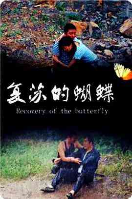 《复苏的蝴蝶》最新免费高清电影无广告在线播放|剧情·中国大陆·2014  第1张