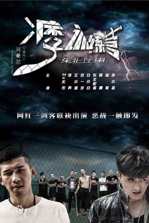 《东北往事之痞子训练营》最新免费高清电影无广告在线播放|剧情·中国大陆·2016  第1张