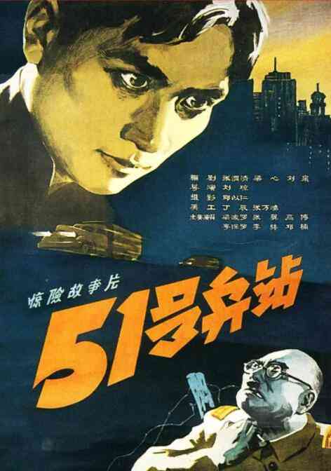 《51号兵站》最新免费高清电影无广告在线播放|剧情·中国大陆·1961  第1张