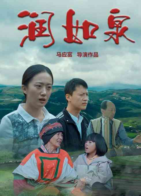 《润如泉》最新免费高清电影无广告在线播放|剧情·中国大陆·2021  第1张