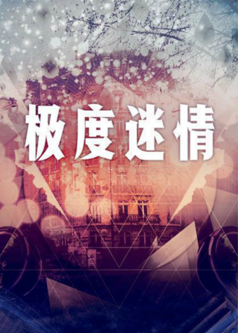 《极度迷情》最新免费高清电影无广告在线播放|浪漫爱情,爱情片,爱情·中国香港·1997  第1张