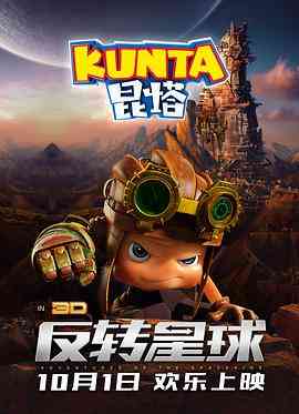 《昆塔：反转星球》最新免费高清电影无广告在线播放|剧情·中国大陆·2017  第1张