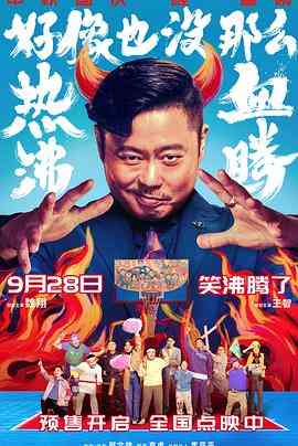 《好像也没那么热血沸腾》最新免费高清电影无广告在线播放|喜剧,运动,励志·中国大陆·2023  第1张
