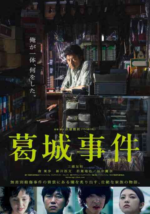 《葛城事件》最新免费高清电影无广告在线播放|剧情·日本·2016  第1张