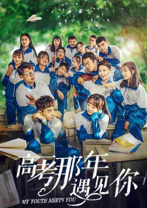 《高考那年遇见你》最新免费高清电影无广告在线播放|剧情·中国大陆·2020  第1张