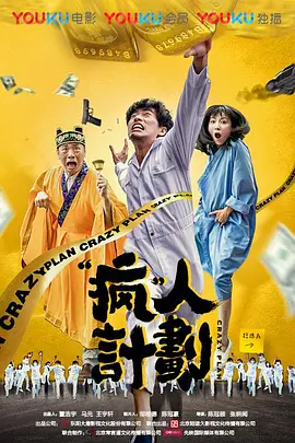 《疯人计划》最新免费高清电影无广告在线播放|剧情,喜剧·中国大陆·2017  第1张