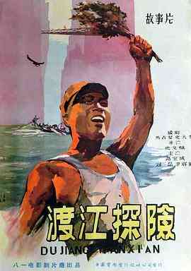 《渡江探险》最新免费高清电影无广告在线播放|剧情·中国大陆·1958  第1张