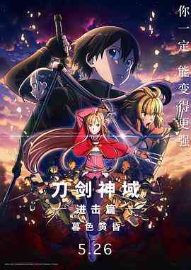 《刀剑神域进击篇：暮色黄昏 劇場版》最新免费高清电影无广告在线播放|动作 , 动画·日本·2022  第1张