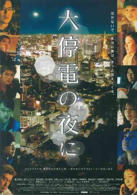 《大停电之夜》最新免费高清电影无广告在线播放|剧情·日本·2005  第1张