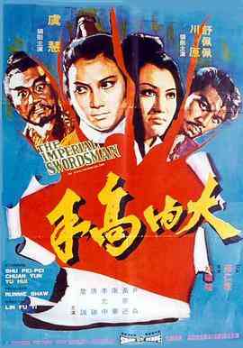 《大内高手》最新免费高清电影无广告在线播放|动作,冒险·中国香港·1972  第1张